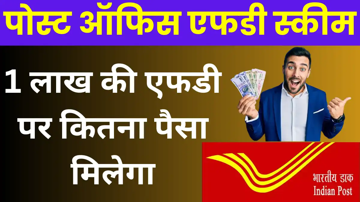 Post Office FD Scheme: पोस्ट ऑफिस में 1 लाख की एफडी पर कितना पैसा मिलेगा Hindi To News