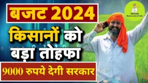 Budget 2024 Update: किसानों को बड़ा तोहफा, अब किसानों को 9000 रुपये देगी मोदी सरकार Hindi To News
