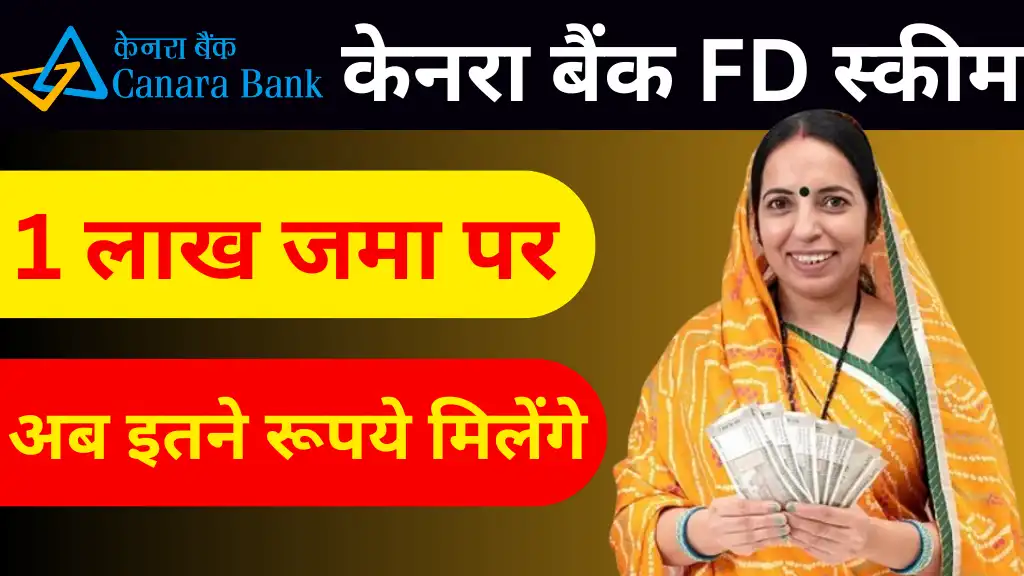 Canara Bank FD Scheme: 1 लाख रुपए जमा करने पर मिलेंगे इतने रुपए